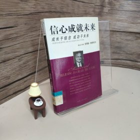 信心成就未来