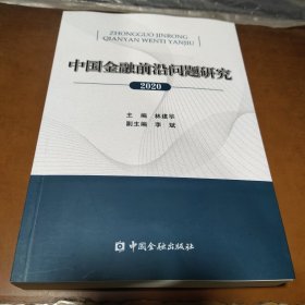 中国金融前沿问题研究(2020)