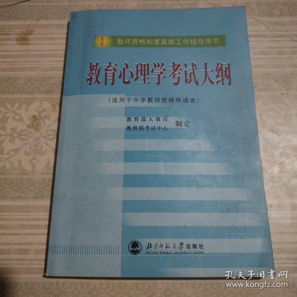 教育心理学考试大纲（适用于中学教师资格申请者）