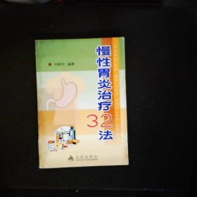 慢性胃炎治疗32法