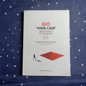 跨越“中等收入陷阱”：基于技术创新与产业升级的研究