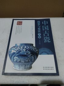 中国古瓷 : 投资与鉴赏全集（全彩版）【品如图】