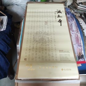 2005年杭州卷烟厂利群让心灵去旅行-诚为本书画挂历