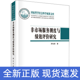 非市場(chǎng)服務(wù)測(cè)度與績(jī)效評(píng)價(jià)研究