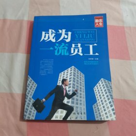 修养人生心灵读物：成为一流员工