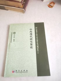 中药现代研究策论