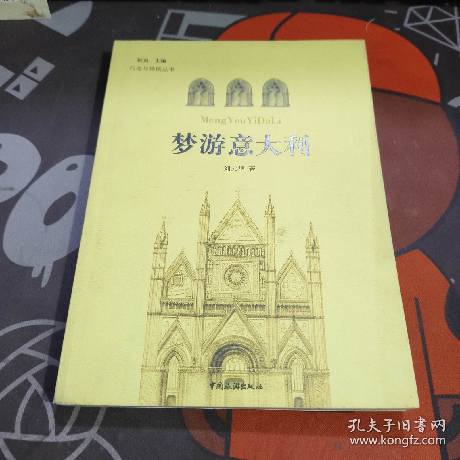 梦游意大利.行走与停留丛书（一版一印）