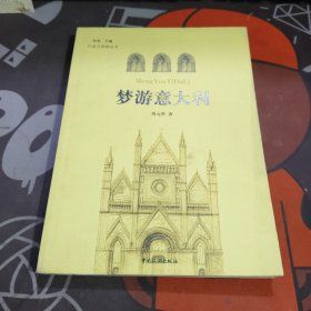 梦游意大利.行走与停留丛书（一版一印）