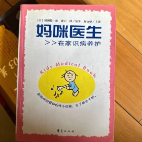 妈咪医生：在家识病养护