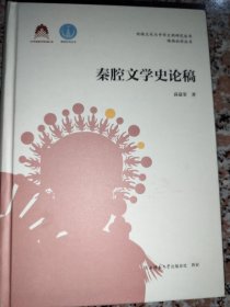 秦腔文学史论稿