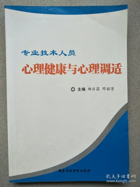 专业技术人员心理健康与心理调适