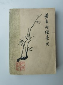 黄帝内经素问 （1978年一版二印梅花版）