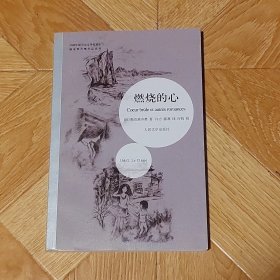 燃烧的心：勒克莱齐奥作品（2010年1版1印）