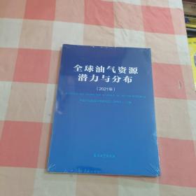 全球油气资源潜力与分布(2021年)【全新】