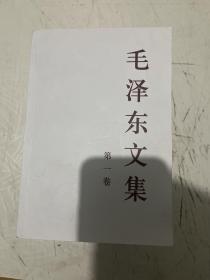 毛泽东文集全八册，有四本未拆封，四本已拆封