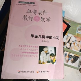 单壿老师教你学数学：平面几何中的小花