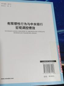 有限理性行为与中央银行宏观调控绩效（馆藏）