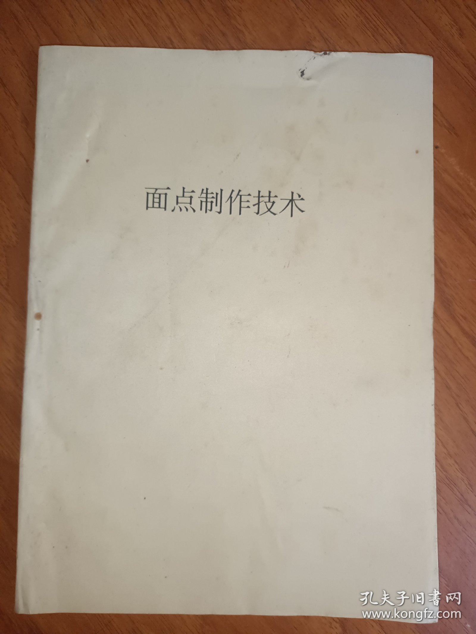 面点制作技术 油印本