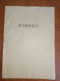 面点制作技术 油印本