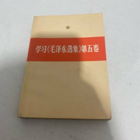 学习《毛泽东选集》第五卷