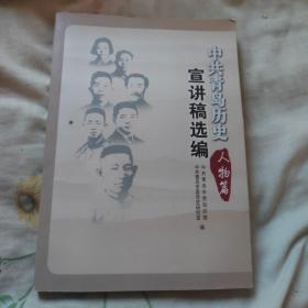 中共青岛历史宣讲稿选编 人物篇