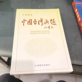 中国台湾问题