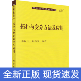 拓扑与变分方法及应用