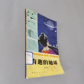 有趣的地球