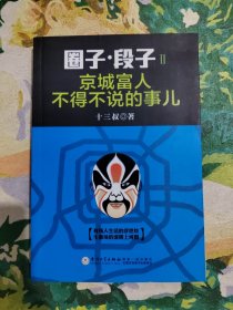 圈子 段子II：京城富人不得不说的事儿