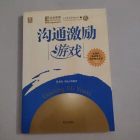 大成培训游戏丛书之2：沟通激励游戏