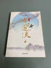 赤心巡天·明月在天（下册）