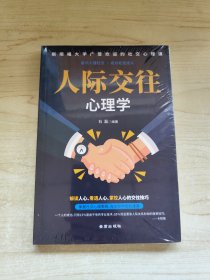 人际交往心理学