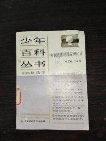 少年百科丛书精选本-中国自然地理常识问答