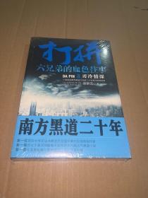 打拼：六兄弟的血色入事3：刃冷情深