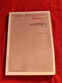 公共管理研究（第8卷）