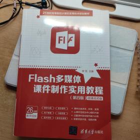 Flash多媒体课件制作实用教程（第四版）