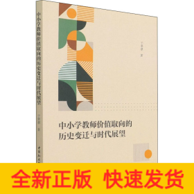 中小学教师价值取向的历史变迁与时代展望