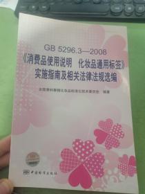 GB5296.3-2008消费品使用说明化妆品通用标签实施指南及相关法律法规选编