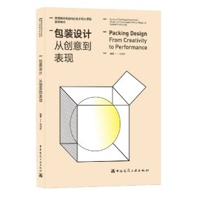 包装设计 从创意到表现（Packing Design From Creativity to Performance）