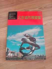 北京城市雕塑集