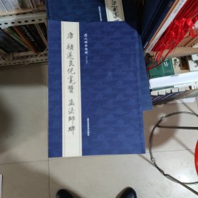 历代碑帖精粹唐褚遂良倪宽赞孟法师碑碑，