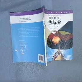 科学图书馆·深度物理科学系列：热与冷