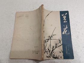 兰花（32开）平装本，1980年一版一印