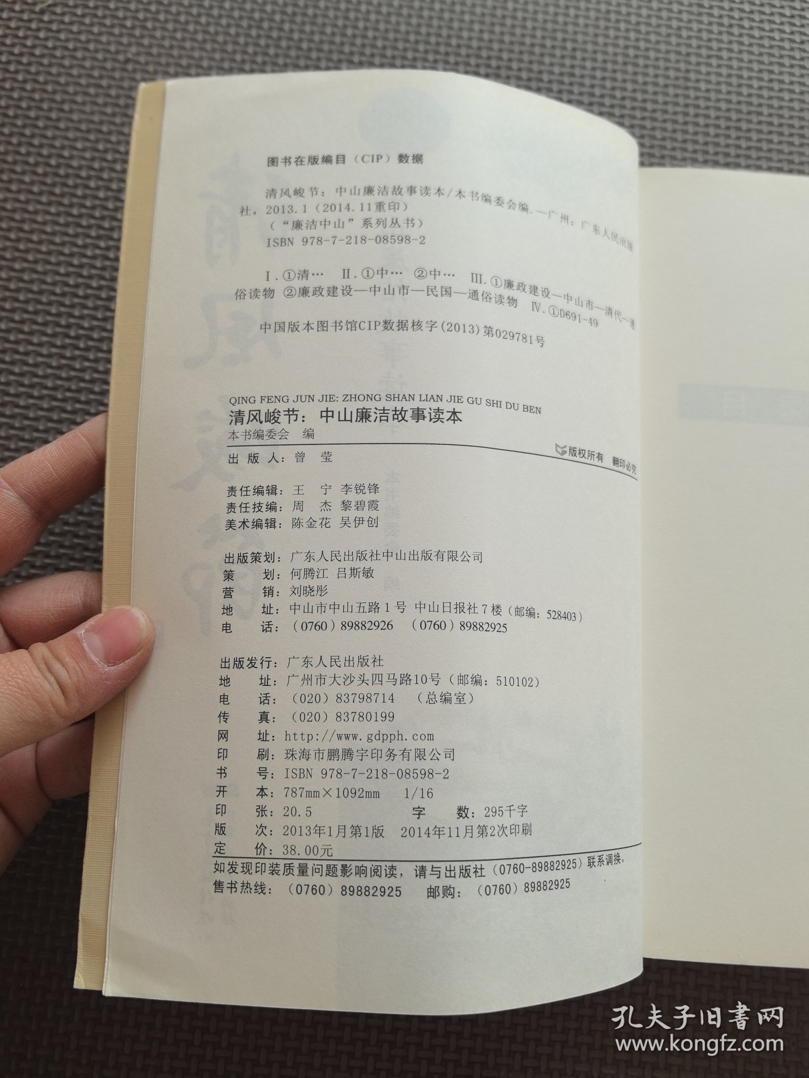 清风峻节 : 中山廉洁故事读本