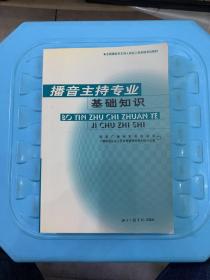 播音主持专业基础知识