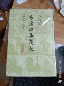 袁宏道集笺校（精）（套装全4册）