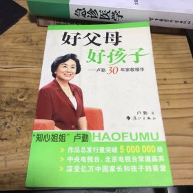 好父母好孩子：卢勤30年家教精华