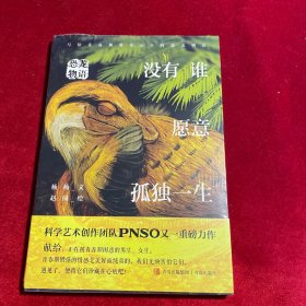 恐龙物语：没有谁愿意孤独一生（科学艺术创作团队PNSO力作，再现青少年在现实中可能遇到的各种困惑，鼓励他们直面自己和独立思考）