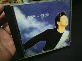 台湾飞碟唱片原版 吴奇隆《双飞》CD