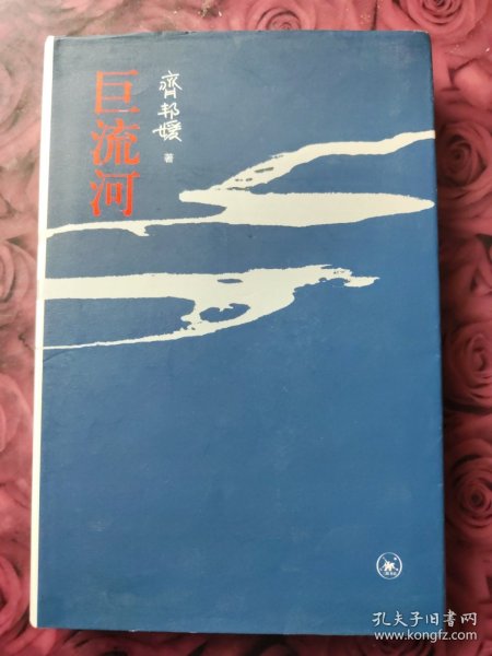 巨流河 (2010年 一版一印)